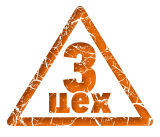 Третий цех